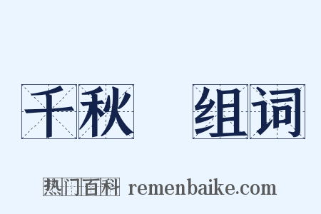 千秋旛组词是什么意思的图片